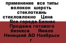 применение: все типы волокон, шерсть, стеклоткань,стекловлокно › Цена ­ 100 - Все города Бизнес » Продажа готового бизнеса   . Ямало-Ненецкий АО,Ноябрьск г.